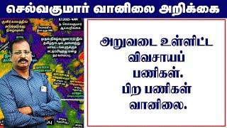 அறுவடை உள்ளிட்ட விவசாயப் பணிகள்.பிற பணிகள் வானிலை. #செல்வகுமார்_வானிலை_அறிக்கை