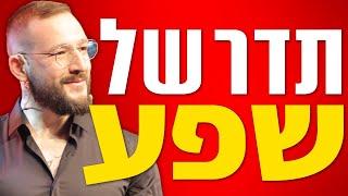 הדרך לחיות חיי יוקרה | רון לנדסמן