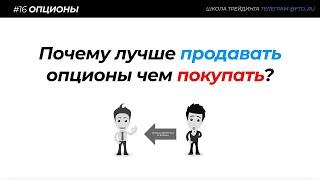  ОПЦИОНЫ: ПОЧЕМУ ЛУЧШЕ ПРОДАВАТЬ ОПЦИОНЫ ЧЕМ ПОКУПАТЬ? + Как найти акции с высокой IV