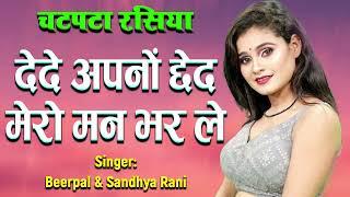 चटपटा रसिया | देदे अपनों छेद मेरो मन भर ले | New Rasiya 2025 | Beerpal & Sandhya Rani