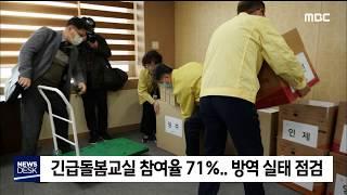 2020. 3. 18 [원주MBC] 긴급돌봄교실 참여율 71%..방역실태 점검