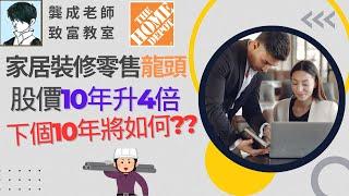 【基本面 分析｜龔成教室】美股分析︰家得寶Home Depot(HD)收入派息長升長有 投資價值有幾高?｜未來盈利股價突破位?｜房地產股｜消費股｜龔成  #home depot股票 #家品股 #倍升股