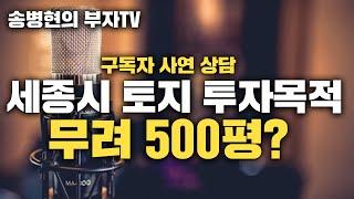 세종시 토지 핵심 요지 투자 목적? 돈 버는 방법?