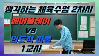 페어플레이 vs 의도적 파울 1교시 - 수업할 때마다 학생들 답변에 감탄합니다