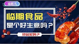 【商业思维】抠门的年轻人，如何撑起900亿的临期食品生意？
