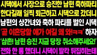 (실화사연) 시댁에서 사장으로 승진한 남편 축하 파티 한다 길래 퇴근하고 시댁으로 갔더니 남편의 상간녀를 불러 파티를 벌이고 있는데../ 사이다 사연,  감동사연, 톡톡사연