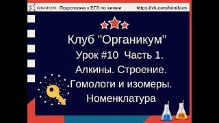 #24. Алкины. Строение. Гомологи и изомеры. Номенклатура