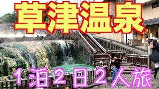 【親子２人旅】久々に草津温泉行ったら楽しすぎた！１泊2日満足ツアー！