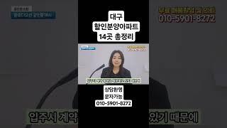 대구할인아파트미친할인14곳 총정리 최다2억할인확인하세요#shorts