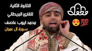 التلاوة الثانية التي لم تعرض للقارئ البريطاني محمد ايوب عاصف ومشاركة لجنة التحكيم في القراءة #محفل