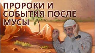 Пророки и события после Мусы