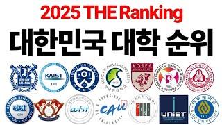 2025 대한민국 대학 순위에 대해 알아보자! [THE Ranking]