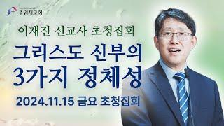 2024년11월15일 금요집회 그리스도 신부의 3가지 정체성