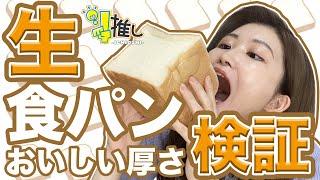 『生食パンの最適の厚さを検証してみた』【#1推し-ICHIOSHI-】佐々木奈緒