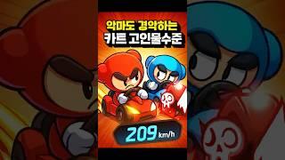 악마도 경악하는 카트라이더 고인물 수준