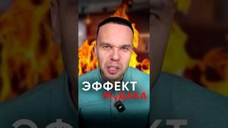 Не запускай ЭФФЕКТ МУДАКА!