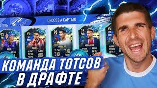 КОМАНДА ИЗ ТОТСОВ В ДРАФТЕ FIFA 21 - 11 ТОТСОВ В ФУТ ДРАФТЕ