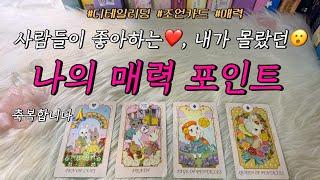 내가 몰랐던, 사람들이 좋아하는 내 매력 포인트?!! : 어떤 점?, 활용 조언카드 등 함께 알아보아요!