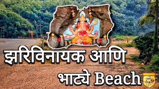 रत्नागिरी मधला एक शांत समुद्र किनारा | रत्नागिरी पर्यटन स्थळे | Bhatey Beach Ratnagiri | कोकण दर्शन