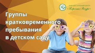 Группы кратковременного пребывания в детском саду Муцкая Ирина Владимировна