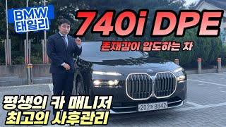 BMW 플레그쉽 세단 740i DPE 구매부터 사후관리까지 맡길사람. (feat. 부산출고 - 2박3일 동안 후기)