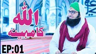 Rajab Ki Haqiqat | ALLAH Ka Mahina Ep 01 | Rajab ul Murajjab | Madani Channel