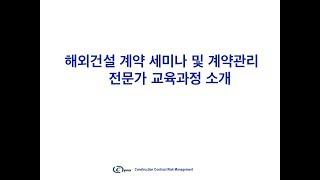 해외건설 계약 세미나 및 계약관리 전문가 인증 교육과정 소개