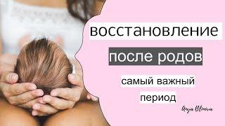 ВОССТАНОВЛЕНИЕ ПОСЛЕ РОДОВ | план на первые 40 дней