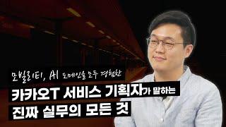 카카오T 서비스 기획자가 일하는 방법, 러닝스푼즈에서 만나보세요!