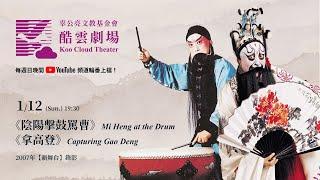 酷雲劇場《陰陽擊鼓罵曹》《拿高登》主演李寶春, 劉琢瑜 (Mi Heng at the Drum & Capturing Gao Deng) 2007新舞台錄影