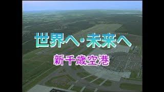 【国土交通省北海道開発局】世界へ・未来へ　新千歳空港－日本語版－