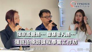 【出逃催眠師】催眠感覺是… 智慧老人是… #催眠 #催眠治療 #催眠治療師 #催眠治療課程 #催眠課程