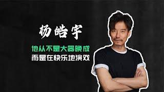 曾因外形限制演话剧20年，今演戏成最快乐的事 #阿欢的名单 #杨皓宇 #男演员 #小葛优 #流浪地球