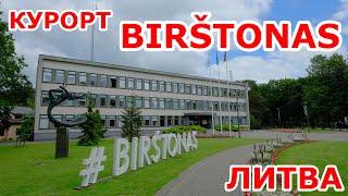 Курортный городок Birštonas в Литве