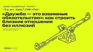 «Дружба — это взаимные обязательства»: как строить близкие отношения без иллюзий