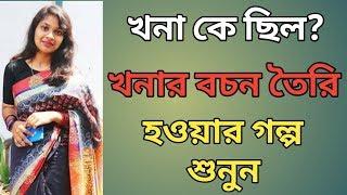 খনার বচন | khonar bochon | progga | প্রবাদ প্রবচন | বইয়ের ফেরিওয়ালা | boier feriwala | বইকথা | book