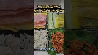 냉장고 털이 요리하기 #샐러드 (Salad)#접는김밥#호밀빵 샌드위치 #맛있다 #해루냥이집사