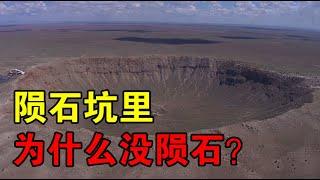 【宇宙观察】天文学家：每天有2万颗·陨石撞击地球，但陨石坑里却没有陨石