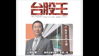 2022/06/20股市永勝節目預告(上週台股王:經濟日報選股比賽周冠軍)「王文良股市永勝」
