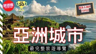 【亞洲旅遊】亞洲必去的20個城市(最受國際旅客歡迎的!) | 旅遊癮