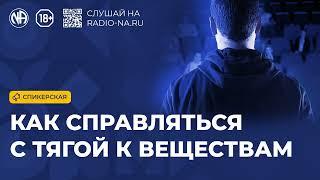 Спикерская «Как справляться с тягой» Анонимные Наркоманы
