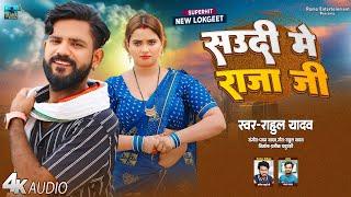 AUDIO | Rahul Yadav | Jake Basal Baad Saudi Me Raja Ji | Bhojpuri Song 2024 | Aag Lagal Ba Haudi Me