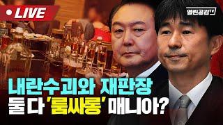 【생방송】 내란수괴와 재판장 둘다 ‘룸싸롱’ 매니아?