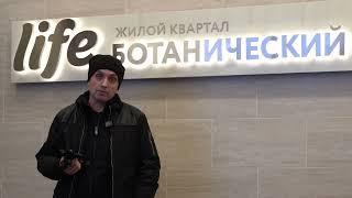 Бойкотируем ОСС в ЖК Life.Ботанический сад