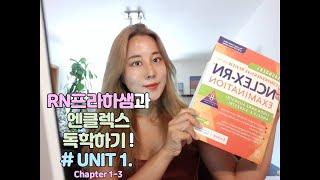 Unit 1. Chapter 1-3) RN프라하샘과 엔클렉스 독학 - 'NCLEX-RN' Exam Preparation