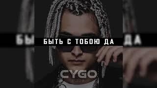 CYGO - Быть с тобою да