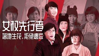 四散天涯的中国女权先行者：落地生花，拒绝遗忘 They Won't Be Erased: China's Feminist Trailblazers