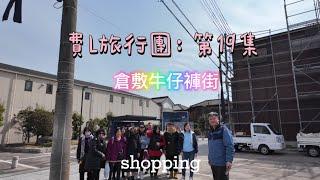 費L旅行團：第19集買牛仔褲