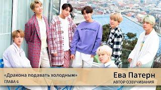 Дракона подавать холодным / Глава 6 / Фанфик / BTS / Ева озвучка