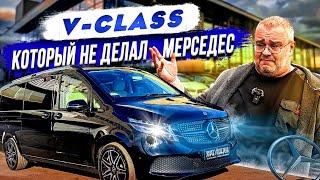 V-Class который не делал Мерседес.